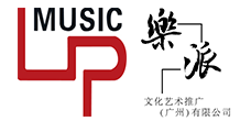 乐派文化艺术推广(广州)有限公司